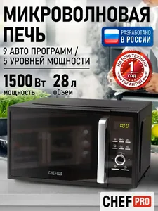 Микроволновая печь CHEF PRO CF-MW1954B на скидке