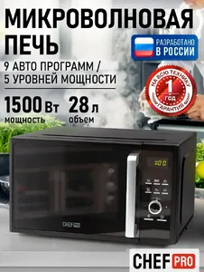 Микроволновая печь CHEF PRO CF-MW1954B на скидке