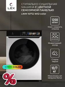 LEX LWM10712BLID color Стирально-сушильная машина на скидке