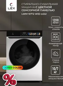 LEX LWM10712BLID color Стирально-сушильная машина на скидке