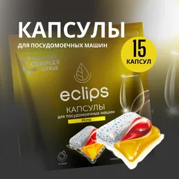 Средство для посудомоечных машин в капсулах ECLIPS "Prime Цитрус" 15 ш на скидке