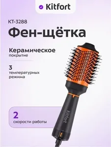 Фен-щетка Kitfort KT-3288 на скидке