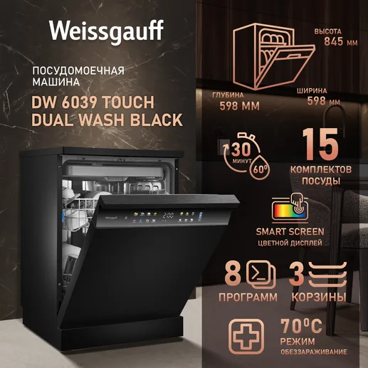 Посудомоечная машина Weissgauff DW 6039 Touch Dual Wash Black