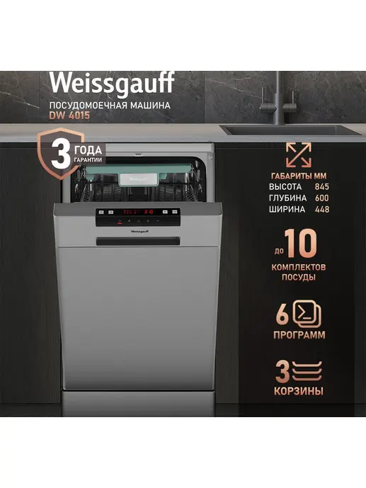 Посудомоечная машина Weissgauff DW 4015