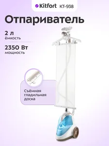 Отпариватель KITFORT KT-938 на скидке