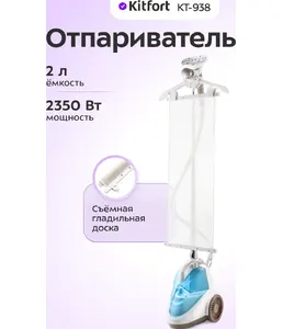 Отпариватель Kitfort KT-938 на скидке