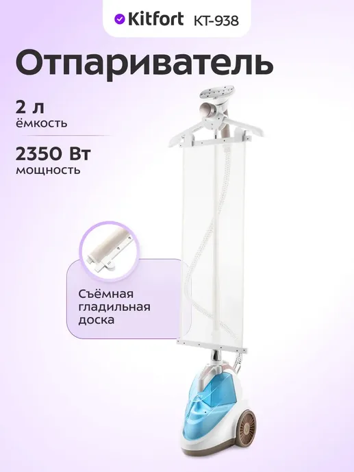 Отпариватель Kitfort KT-938