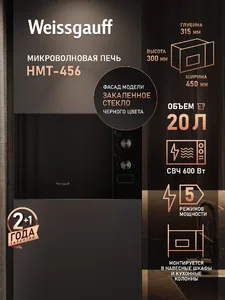 Микроволновая печь Weissgauff HMT-456 на скидке