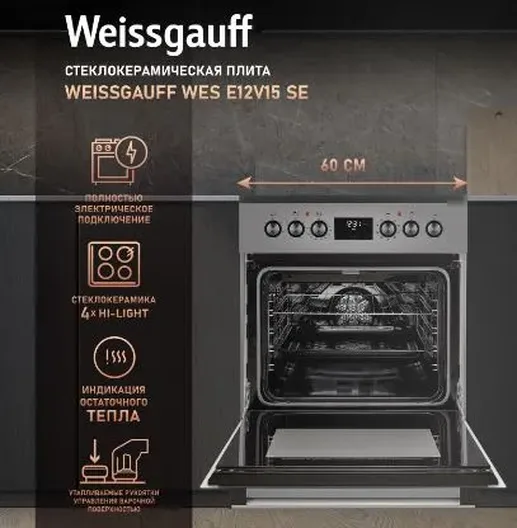 Стеклокерамическая плита Weissgauff WES E12V15 SE