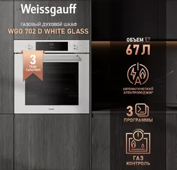 Духовой шкаф Weissgauff WGO 702 White Glass на скидке