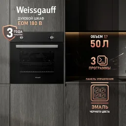 Духовой шкаф Weissgauff EOM 180 B на скидке