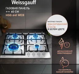 Газовая панель Weissgauff HGG 641 WEB на скидке