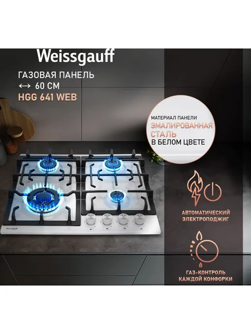 Газовая панель Weissgauff HGG 641 WEB