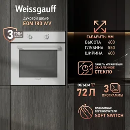 Духовой шкаф Weissgauff EOM 180 WV на скидке