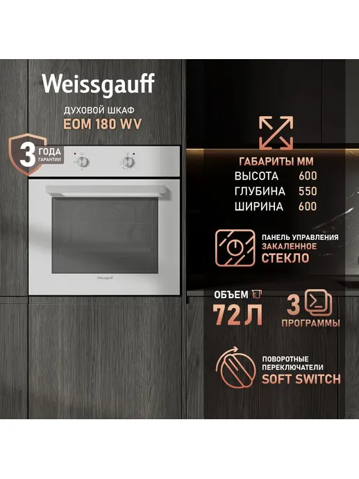 Духовой шкаф Weissgauff EOM 180 WV