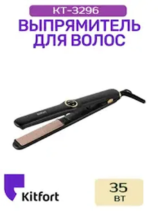 Выпрямитель для волос Kitfort KT-3296