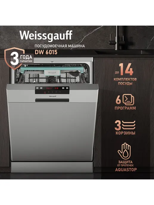 Отдельностоящая посудомоечная машина Weissgauff DW 6015