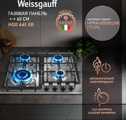 Газовая панель Weissgauff HGG 641 XB на скидке