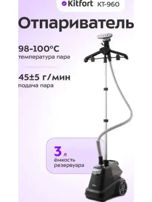 Отпариватель КТ-960