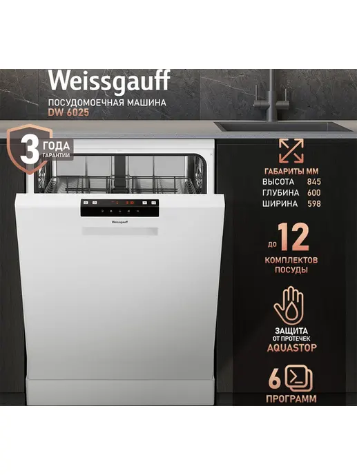 Посудомоечная машина Weissgauff DW 6025