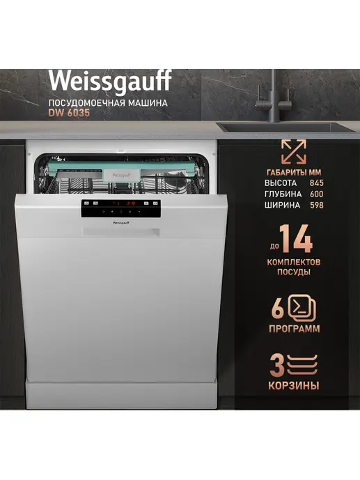 Отдельностоящая посудомоечная машина Weissgauff DW 6035