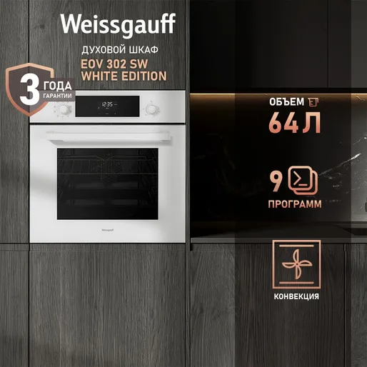 Духовой шкаф Weissgauff EOV 302 SW White Edition