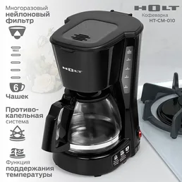Кофеварка Holt HT-CM-010 на скидке