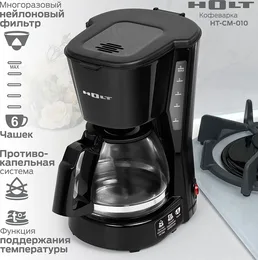 Кофеварка Holt HT-CM-010 на скидке