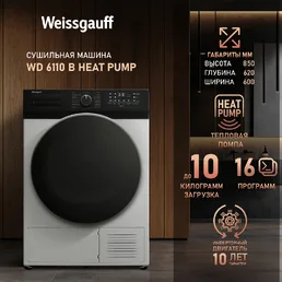 Сушильная машина Weissgauff WD 6110 B Heat Pump на скидке