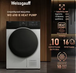 Сушильная машина Weissgauff WD 6110 B Heat Pump на скидке