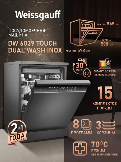 Посудомоечная машина Weissgauff DW 6039 Touch Dual Wash