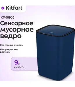 Сенсорное мусорное ведро КТ-6803 на скидке