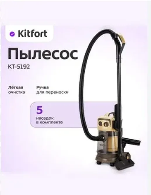 Пылесос КТ-5192