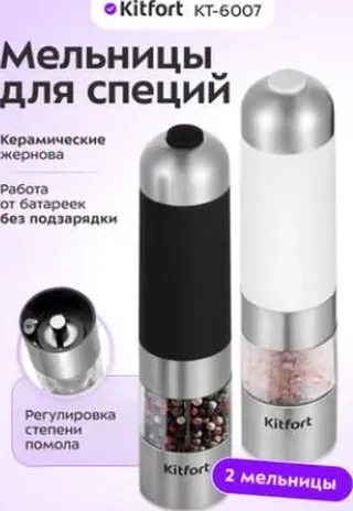 Набор автоматических мельниц для соли и перца KT-2027
