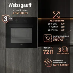 Духовой шкаф Weissgauff EOM 180 BV на скидке