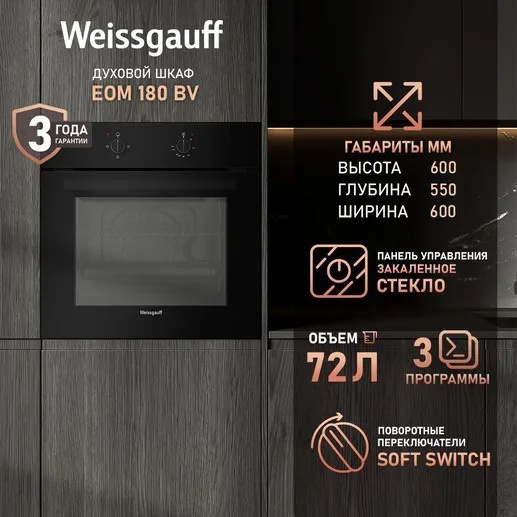Духовой шкаф Weissgauff EOM 180 BV