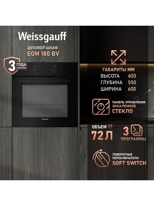 Духовой шкаф Weissgauff EOM 180 BV