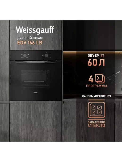 Духовой шкаф Weissgauff EOV 166 LB