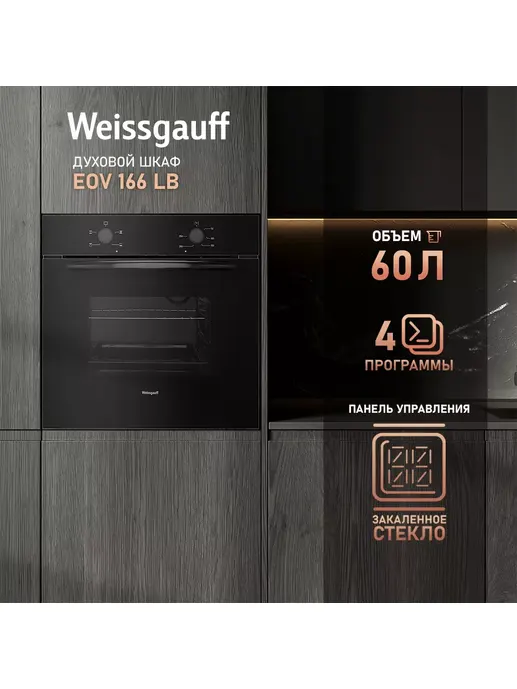 Духовой шкаф Weissgauff EOV 166 LB