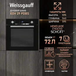 Духовой шкаф Weissgauff EOV 29 PDBS на скидке