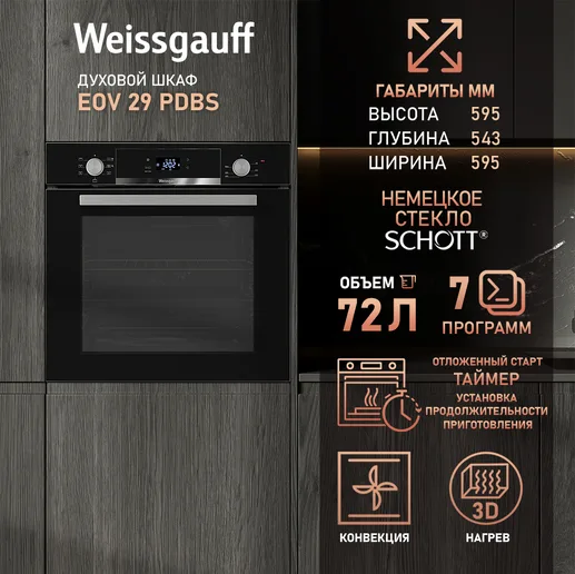 Духовой шкаф Weissgauff EOV 29 PDBS