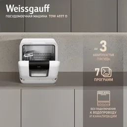 Посудомоечная машина Weissgauff TDW 4037 D на скидке