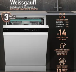 Посудомоечная машина Weissgauff DW 6038 Inverter Touch на скидке