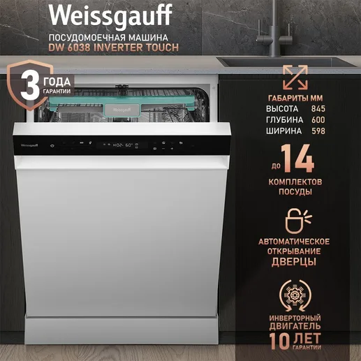 Посудомоечная машина Weissgauff DW 6038 Inverter Touch