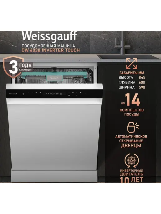 Посудомоечная машина Weissgauff DW 6038 Inverter Touch