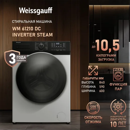 Стиральная машина Weissgauff WM 61210 DC Inverter Steam