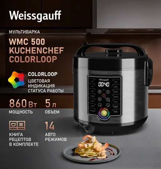 Мультиварка Weissgauff WMC 500 Kuchenchef ColorLoop
