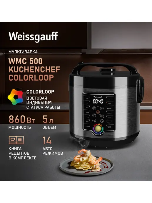 Мультиварка Weissgauff WMC 500 Kuchenchef ColorLoop