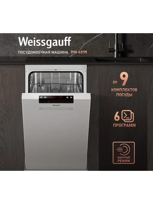 Посудомоечная машина Weissgauff DW 4035