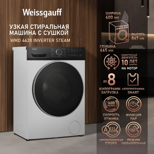 Стиральная машина Weissgauff WMD 4628 Inverter Steam